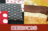 縫製品はこちら