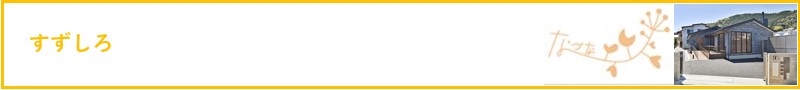 すずしろ／法人なづな学園